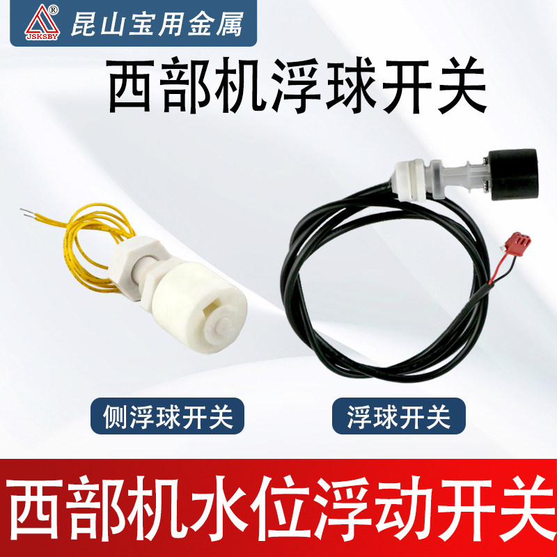 西部机浮球水位开关感应器图片