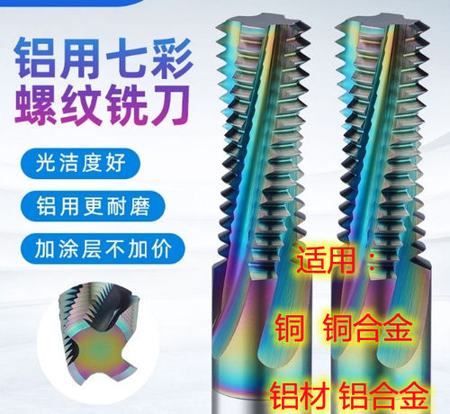 铝用七彩涂层螺纹铣刀钨钢铣牙刀全牙M4M5M6M8X1M10M12M14X1.5M16