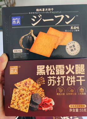 杰夫55g盒装黑松露火腿苏打饼干46g盒装黑蒜味脆纸薯片角饼干零食