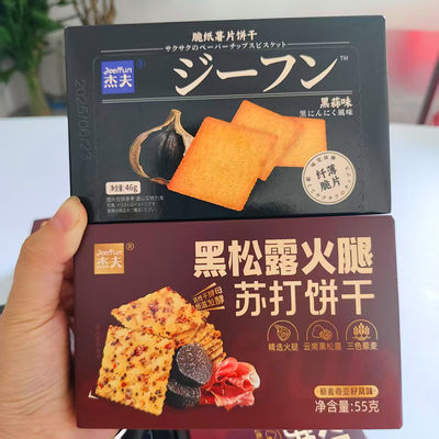 杰夫黑松露火腿苏打饼干