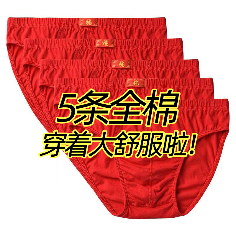 5条本命年男士内裤100%棉大红色福字底裤全棉蛇年大码三角裤短裤