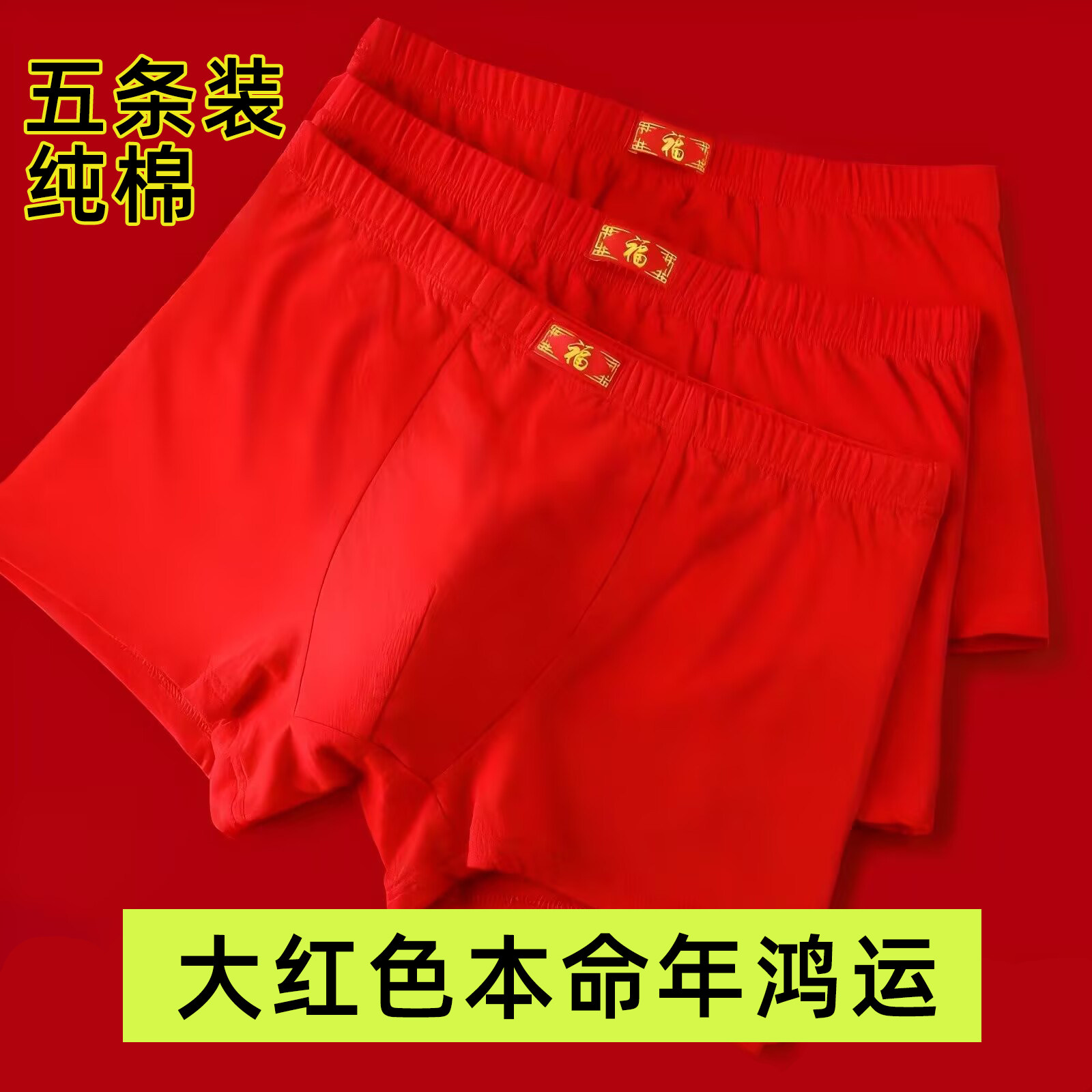 本命年男士内裤大红色纯棉中腰大码平角裤宽松舒适吸汗四角短裤头