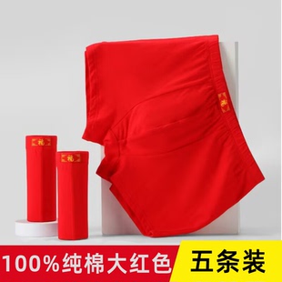 五条装男士纯棉平角裤本命年全棉中腰男内裤大红色加大码四角短裤
