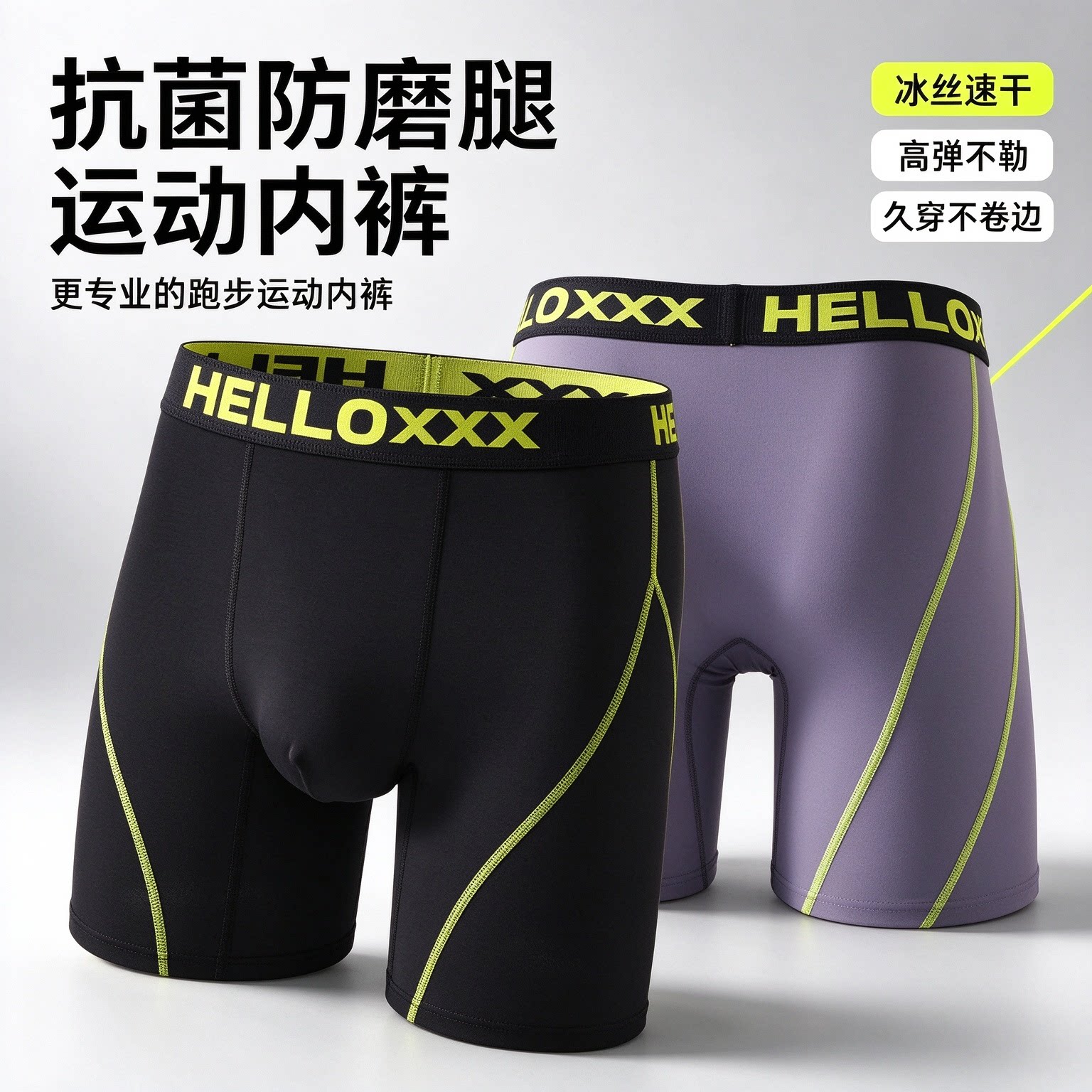 冰丝速干抗菌防磨男士运动内裤