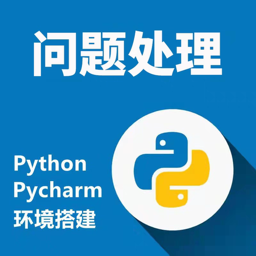 Python第三方库远程安装配置