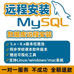 MySQL问题解决远程安装数据库答疑辅导代码编写激活数据导入配置