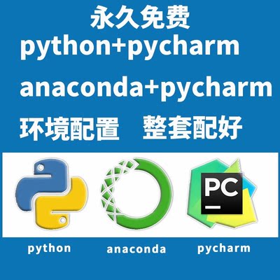 python搭建环境pycharm远程安装anaconda环境配置pip第三方库安装