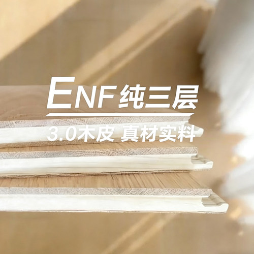 纯三层实木复合地板地暖锁扣enf级设计师无结款纯三层实木地板