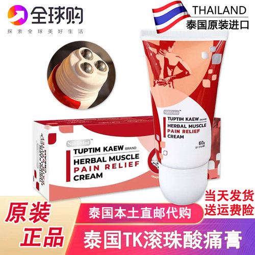 TUPTINKAEM走滚珠酸痛膏颈肩舒