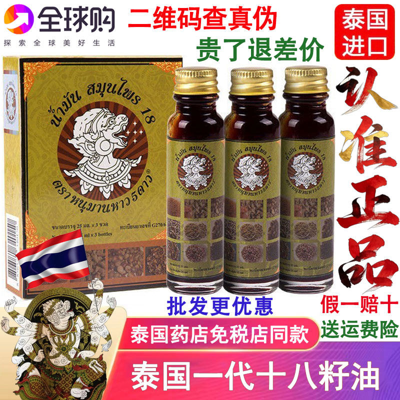 泰国十八籽油原装18籽油小神油提神醒脑正品防伪升级版十八子油