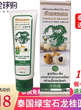 泰国绿宝石龙桂圆种膏冷热霜颈椎腰部关节老寒腿手脚酸痛按摩油膏