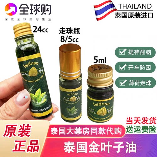 泰国金叶子青草油走珠露滚珠止痒