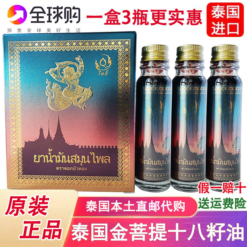 泰国金菩提十八籽油18籽油小神油