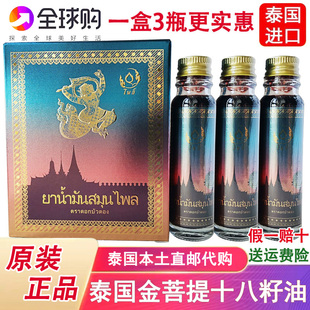 泰国金菩提十八籽油正品菩提小神油泰文18籽油提神醒脑防伪3瓶装