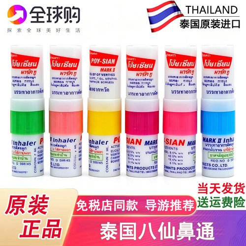 八仙筒薄荷黑鼻通POY-SIAN提神棒