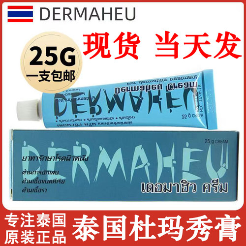 泰国杜玛秀膏原装Dermaheu正品护足霜脚痒出汗臭异味顽癣脱皮止痒
