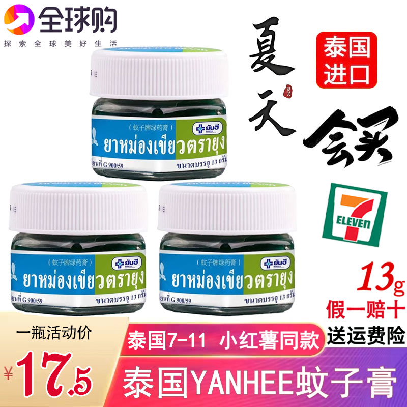 泰国正版YANHEE蚊子牌青草绿药膏夏季防蚊虫叮咬儿童驱蚊止痒膏