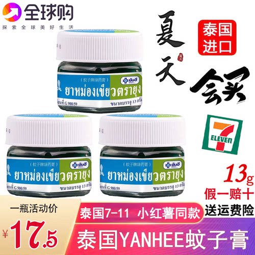 泰国YANHEE蚊子牌绿药膏驱蚊止痒