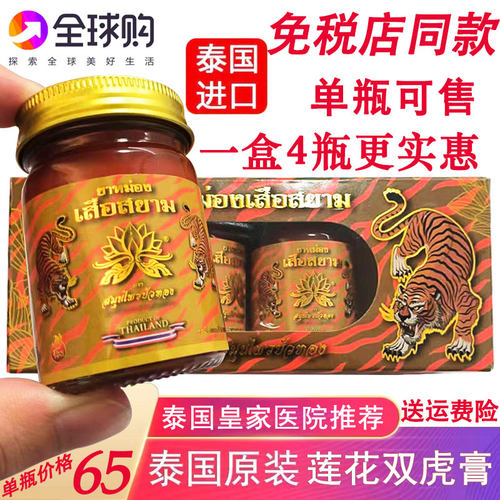 泰国莲花牌活络膏双虎膏金老虎膏