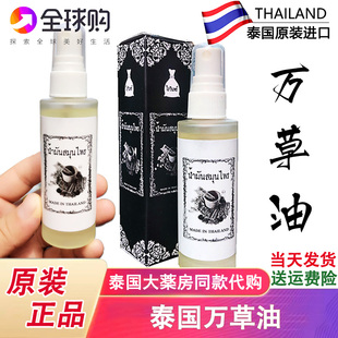 泰国万草油颈椎肩周腰腿麻痹疼痛偏肚痛手脚扭伤拉伤化瘀血活络油