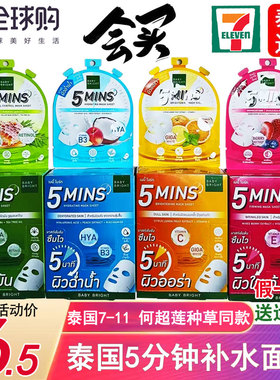 泰国711同款5MINS面膜5分钟补水保湿贴片紧致收缩毛孔何超莲推荐