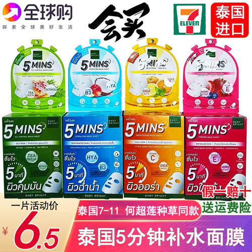 泰国711同款5MINS面膜5分钟补水保湿贴片紧致收缩毛孔何超莲推荐