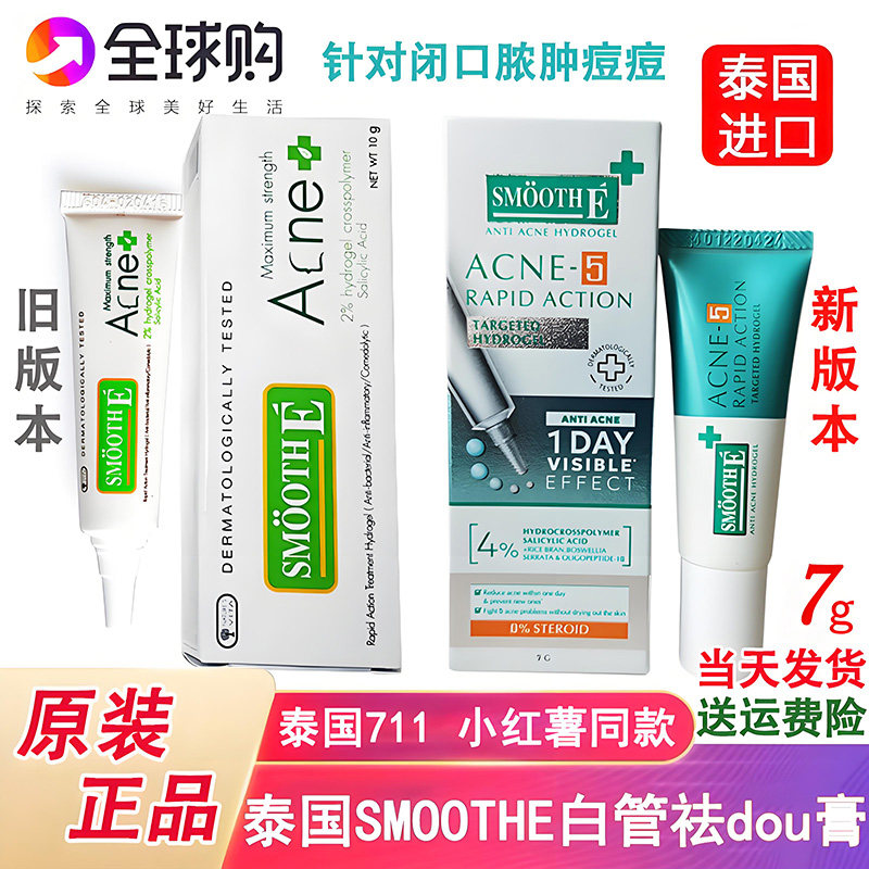泰国SMOOTHE Acne-5白管绿管膏去青春痘粉刺男女快速修复霜痘印膏