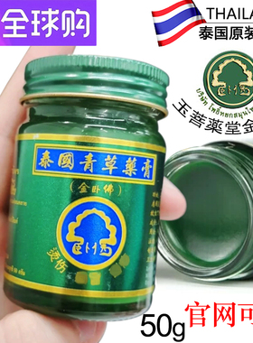 泰国青草膏金卧佛牌青草膏玉菩堂防蚊虫叮咬止痒手脚酸痛膏50g/瓶