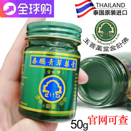 手脚酸痛青草膏金卧佛泰国代购