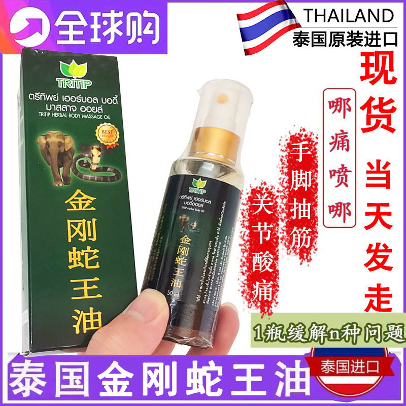 金刚蛇王油活络油泰国关节酸痛