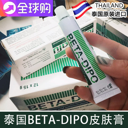 BETA皮肤膏湿疹膏泰国手脚皮癣膏