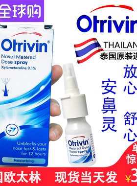 otrivin欧太林鼻爽爽泰国安鼻灵