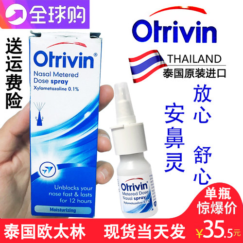 otrivin欧太林鼻爽爽泰国安鼻灵