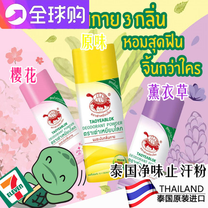 泰国7-11店TAOYEABLOK乌龟牌香体止汗粉除腋汗臭味持久净味爽身粉