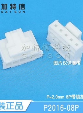 P2016-08P XFCN台湾兴飞原装 压接外壳胶壳 间距2.00mm 8P带锁扣