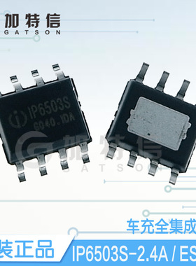IP6503S-2.4A ESOP8 IP英集芯原装 输出2.4A集成DCP输出协议芯片