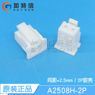 2PIN CJT 压线端子胶壳 间距P=2.5mm 长江连接器原装 A2508H