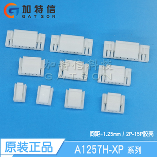 A1257H 长江胶壳1.25mm 2P3P4P5P6P7P8P9P10P11P12P13P14P15P16P