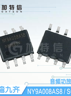 NY9A008AS8封装SOP8 Nyquest/九齐一级代理 音频功率放大器IC芯片