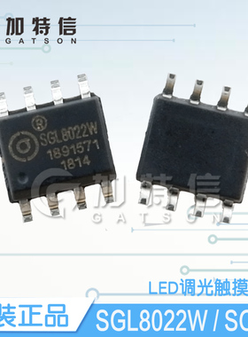 SGL8022W SOP8希格玛原装 单通道LED灯光亮度调节触摸控制IC芯片