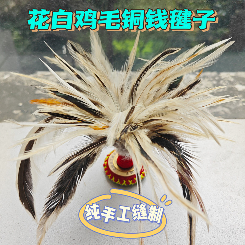 铜钱毽子老式手工白色公鸡毛毽子花白羽毛鸡毛毽成人儿童比赛毽子