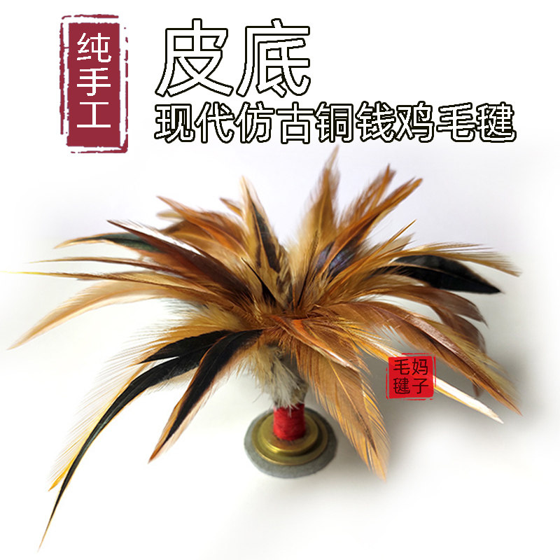 仿古铜钱鸡毛毽子手工传统毽子