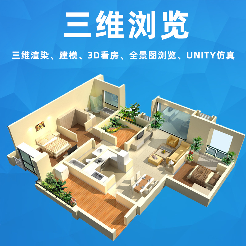 三维看房全景图浏览unity仿真动态渲染模型展示WebGL前端开发建模
