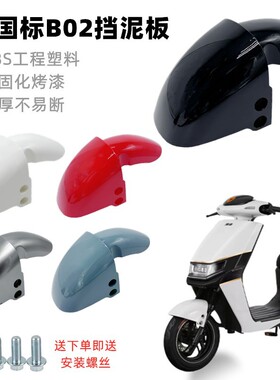 电动车前泥板新国标B02前挡泥板爱玛雅迪金箭小刀B02通用挡水板