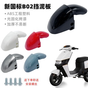 电动车前泥板新国标B02前挡泥板爱玛雅迪金箭小刀B02通用挡水板