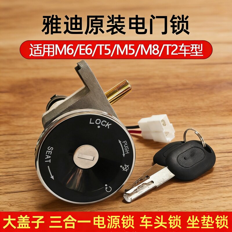 雅迪电动车车锁冠能M6电门锁芯电源锁原厂配件钥匙开关全套锁总成