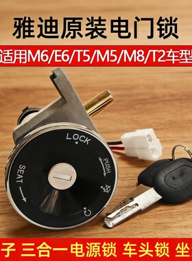 雅迪电动车电源锁总成原厂配件