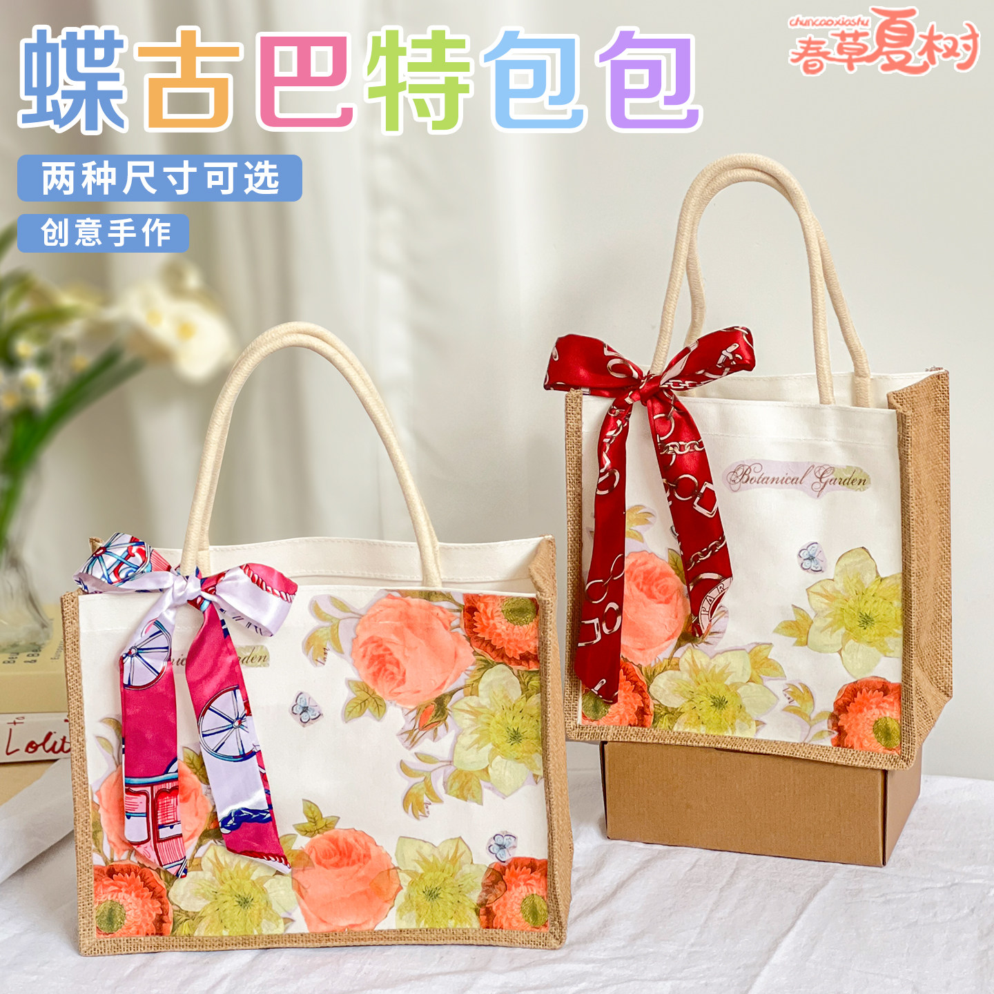 教师节礼物手工蝶古巴特麻布袋粘贴纸巾diy材料包帆布料手提袋子