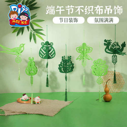 端午节不织布吊饰手工diy