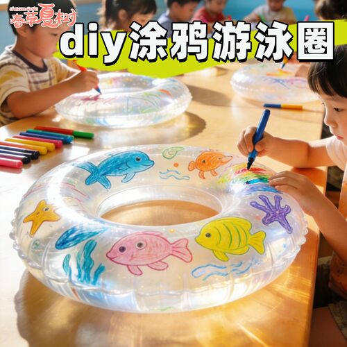 夏日泳池派对涂鸦彩绘diy